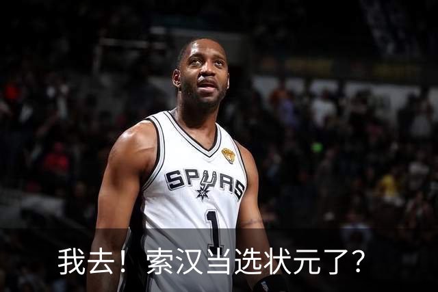 我去！索汉当选状元了？