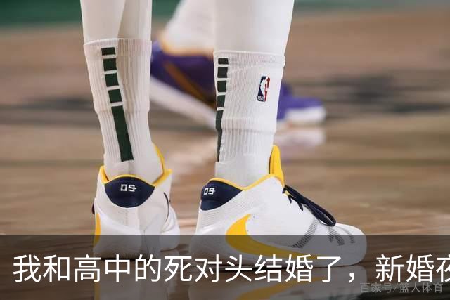 我和高中的死对头结婚了，新婚夜，她打趣着说：喊声老婆我听听！
