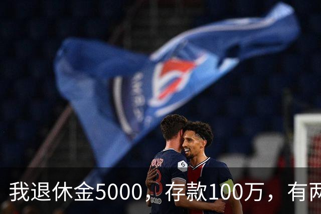 我退休金5000，存款100万，有两套房，35岁的儿子辞职专门照顾我