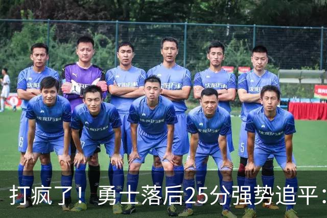 打疯了！勇士落后25分强势追平：全场狂欢庆祝，库里14分4助