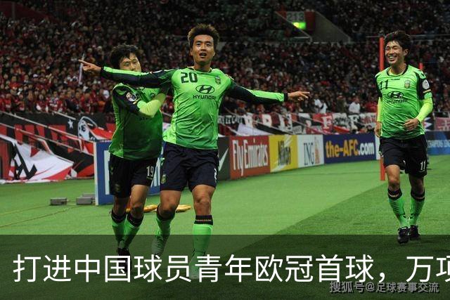 打进中国球员青年欧冠首球，万项：非常高兴，下场表现会更好