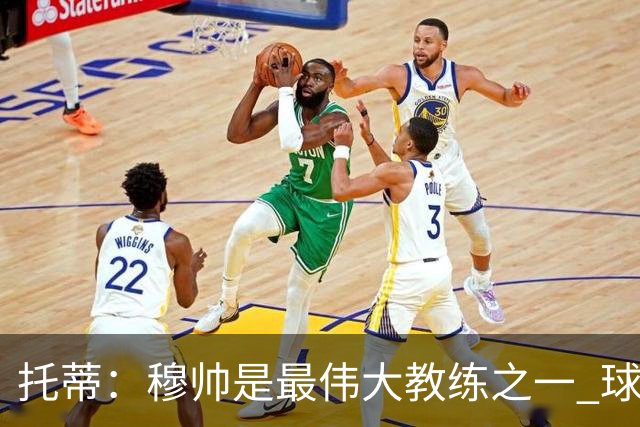 托蒂：穆帅是最伟大教练之一 球队将尽力让他满意