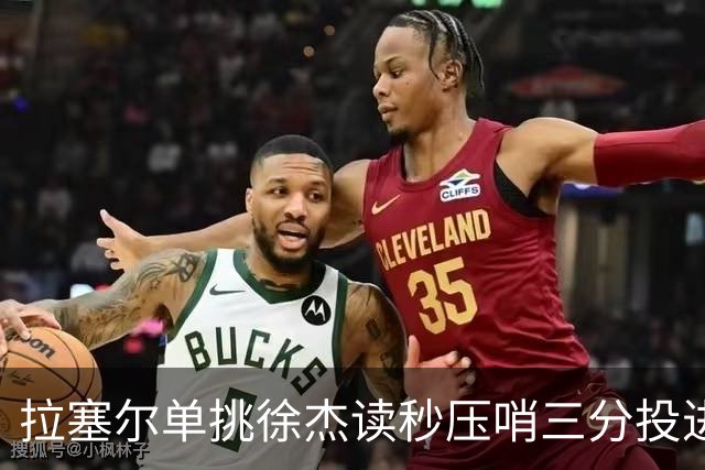 拉塞尔单挑徐杰读秒压哨三分投进，上海首节28-14领先广东