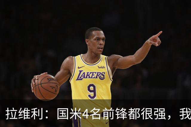 拉维利：国米4名前锋都很强，我想向他们学习