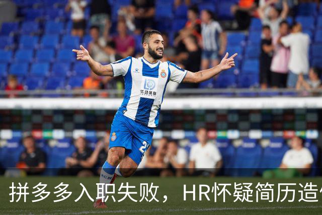 拼多多入职失败，HR怀疑简历造假。背调工资流水多出1000多元