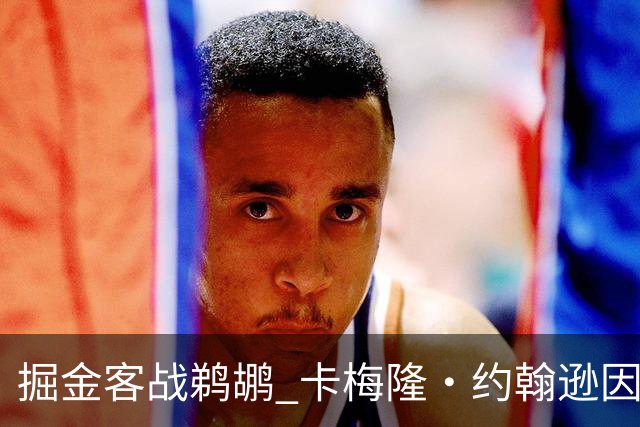 掘金客战鹈鹕 卡梅隆·约翰逊因右脚踝扭伤缺席比赛