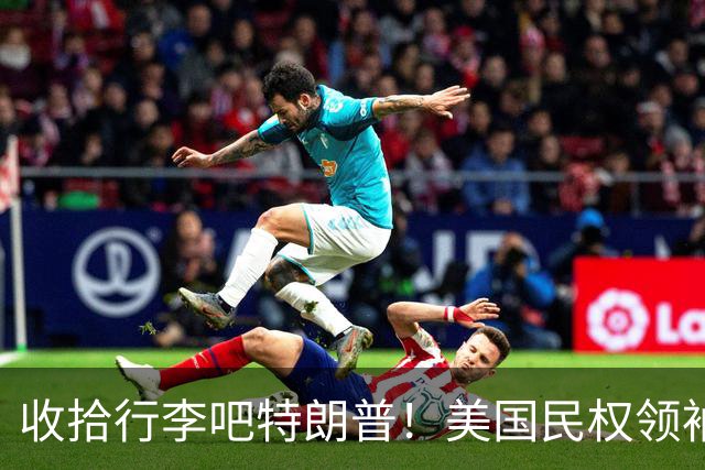收拾行李吧特朗普！美国民权领袖公开发难：白宫即将收到驱逐令！