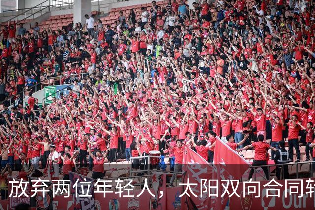 放弃两位年轻人，太阳双向合同转向即战力老将