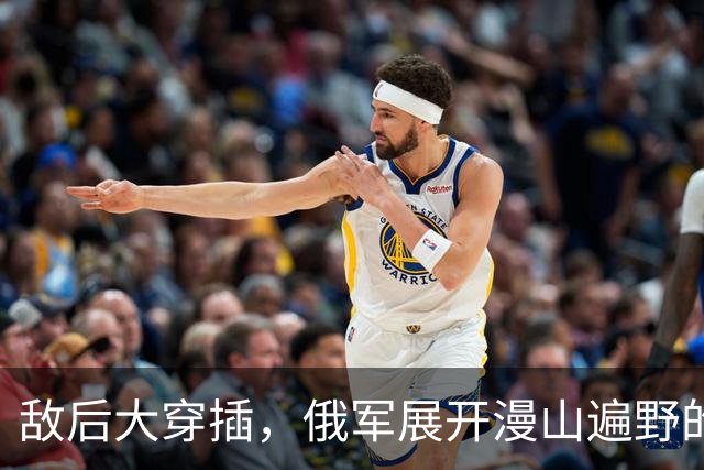 敌后大穿插，俄军展开漫山遍野的渗透战！
