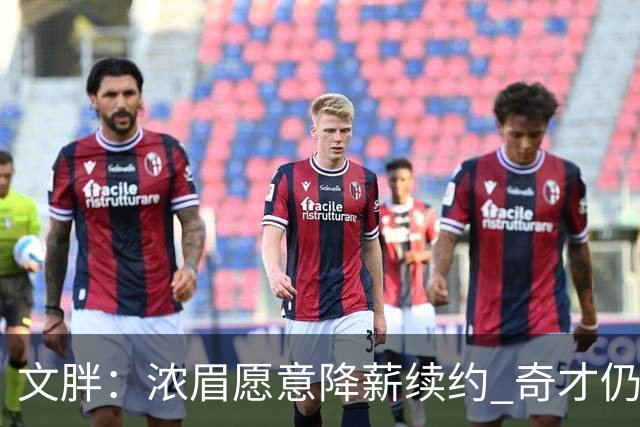 文胖：浓眉愿意降薪续约 奇才仍坚持先观察20至30场比赛