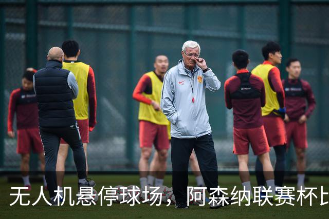 无人机悬停球场，阿森纳联赛杯比赛中断近10分钟