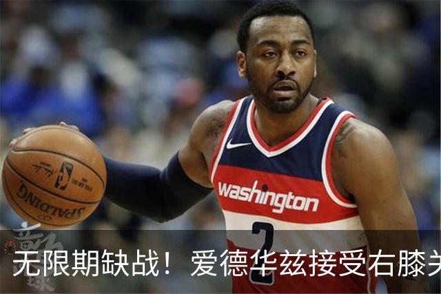 无限期缺战！爱德华兹接受右膝关节镜手术 预计伤停2个月重创森林狼