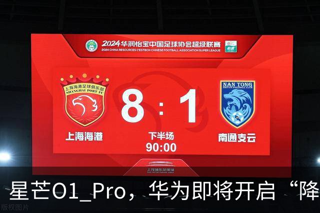 星芒O1 Pro，华为即将开启“降维打击”