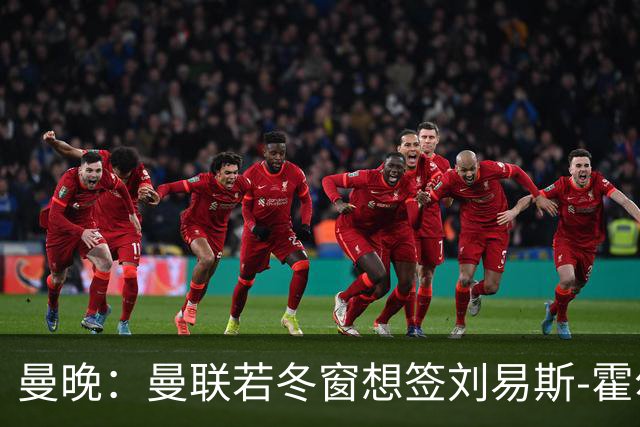 曼晚：曼联若冬窗想签刘易斯-霍尔需支付7000万英镑