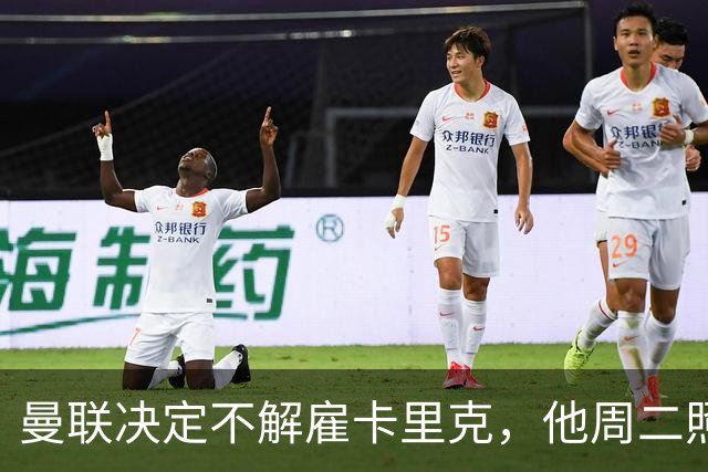 曼联决定不解雇卡里克，他周二照常带队训练