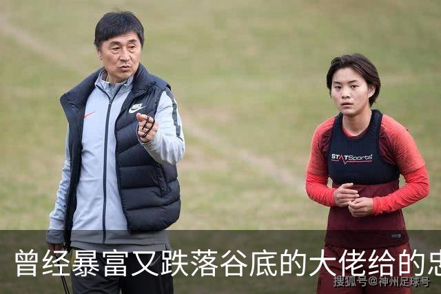 曾经暴富又跌落谷底的大佬给的忠告!网友:掏心窝子血泪史，避坑指南