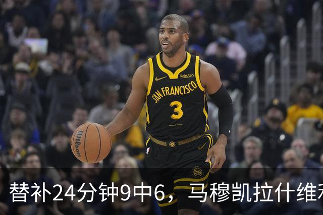 替补24分钟9中6，马穆凯拉什维利17分4板仍难救湖人