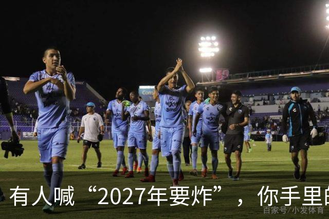 有人喊“2027年要炸”，你手里的房子和存款，该扔还是该捂？