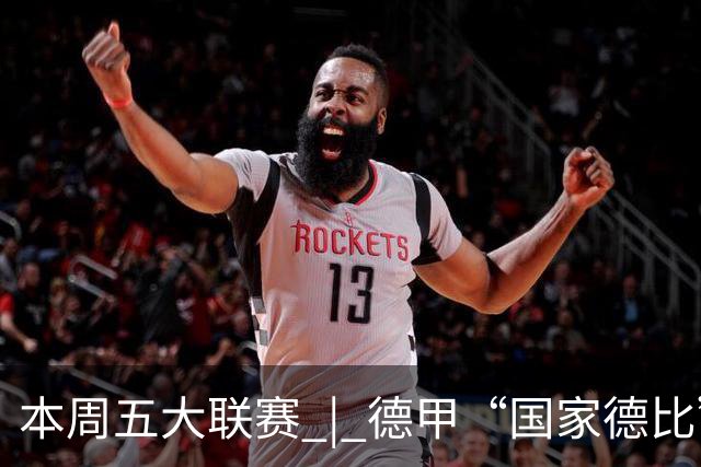 本周五大联赛 | 德甲“国家德比”意甲“米兰德比”接继上演，曼联八轮不胜又遇蓝军阻击