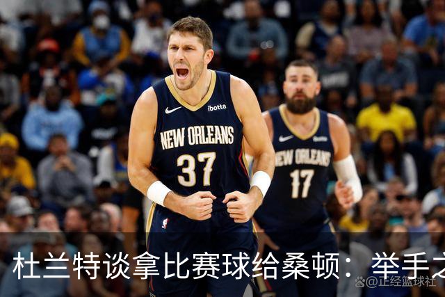 杜兰特谈拿比赛球给桑顿：举手之劳 得到生涯首分是件很特别的事