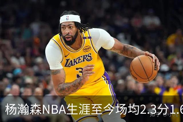 杨瀚森NBA生涯至今场均2.3分1.6板0.5助 本赛季出战1场得5分3篮板