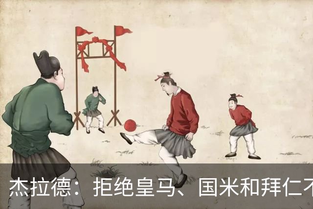 杰拉德：拒绝皇马、国米和拜仁不后悔，出国踢球后改变外形