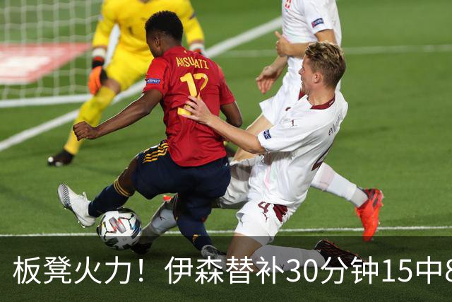 板凳火力！伊森替补30分钟15中8贡献19分 罚球3中3