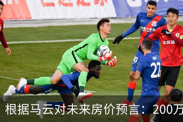 根据马云对未来房价预言：200万的房子，到2030年还能价值多少?