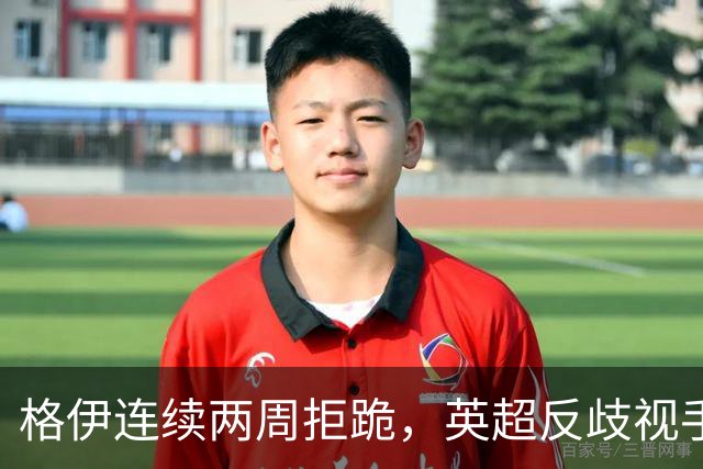 格伊连续两周拒跪，英超反歧视手势再起争议