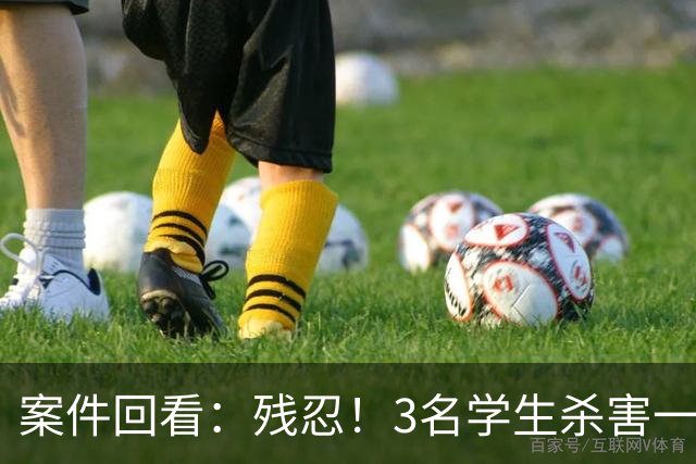 案件回看：残忍！3名学生杀害一对母子，性侵同学妈妈