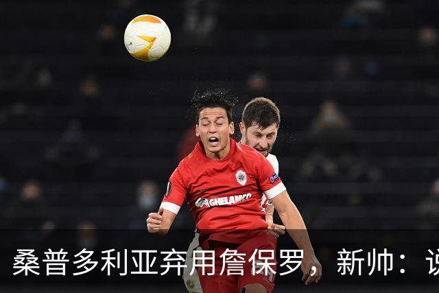 桑普多利亚弃用詹保罗，新帅：说yes很容易