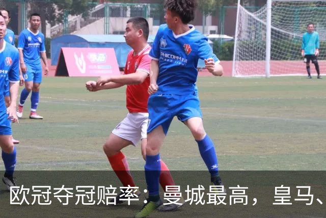 欧冠夺冠赔率：曼城最高，皇马、阿森纳排二、三