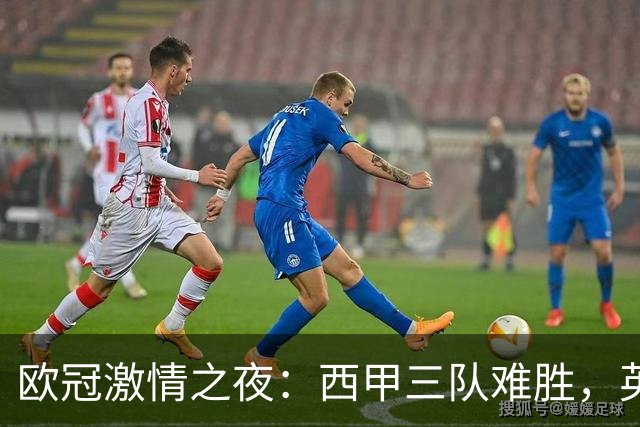 欧冠激情之夜：西甲三队难胜，英超意甲法甲全取胜，德甲两队保持不败