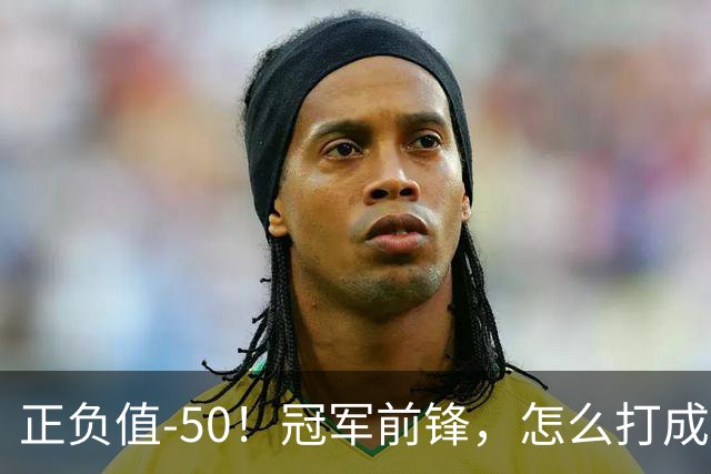 正负值-50！冠军前锋，怎么打成这样了？