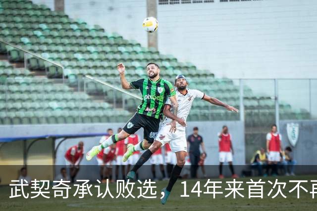 武契奇承认败选，14年来首次不再领导塞尔维亚，执政生涯迎来转折