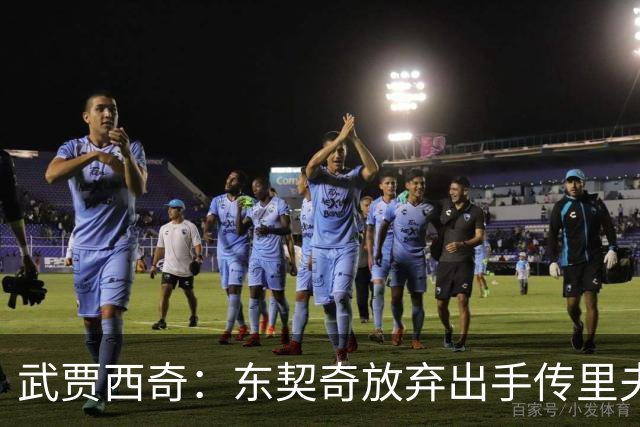 武贾西奇：东契奇放弃出手传里夫斯 湖人的氛围和化学反应太好了