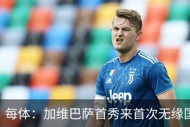每体：加维巴萨首秀来首次无缘国家德比，遭弗里克战术弃用