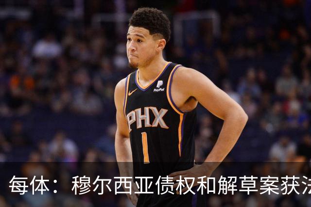 每体：穆尔西亚债权和解草案获法院受理
