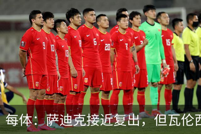 每体：萨迪克接近复出，但瓦伦西亚国王杯不会冒险