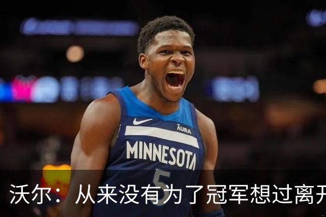 沃尔：从来没有为了冠军想过离开奇才，我想像科比和司机那样