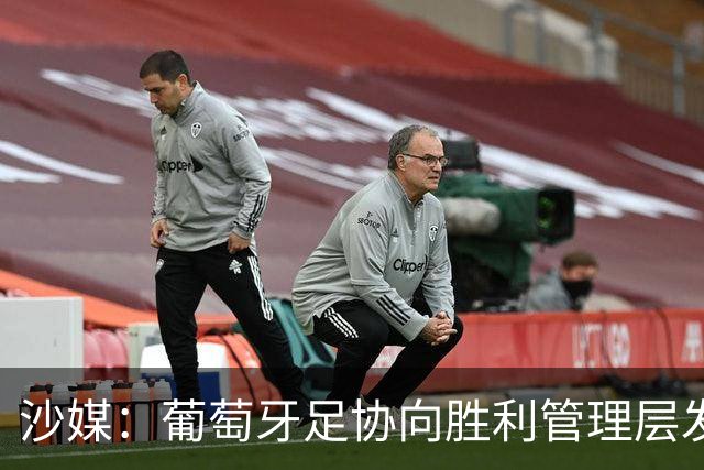沙媒：葡萄牙足协向胜利管理层发出关于两名球员的正式征召函