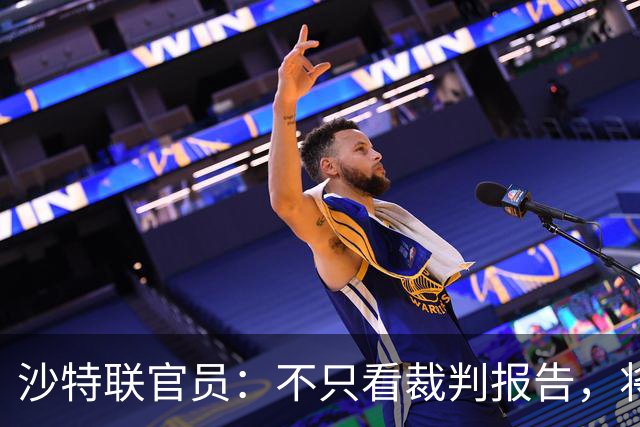 沙特联官员：不只看裁判报告，将审查资料决定进球是否属于C罗