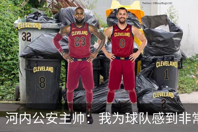 河内公安主帅：我为球队感到非常自豪；我曾被中国队打下课