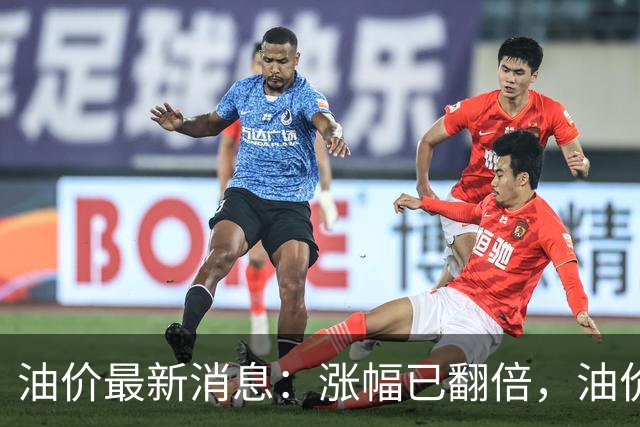油价最新消息：涨幅已翻倍，油价上调再度扩大，预计92号汽油涨0.23元/升，95号汽油涨0.25元/升，0号柴油涨0.24元/升