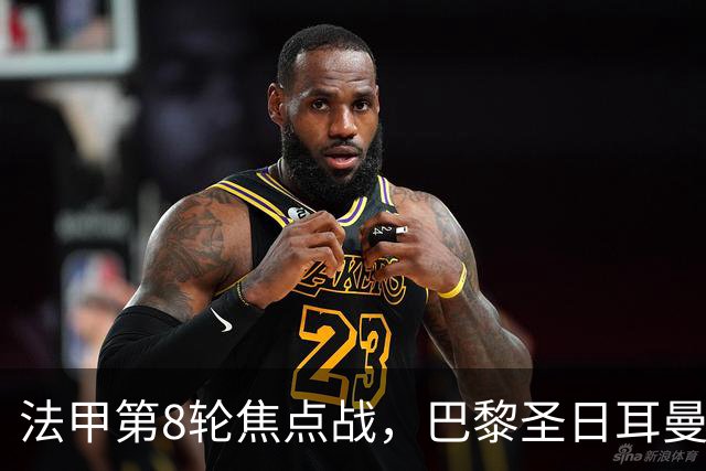 法甲第8轮焦点战，巴黎圣日耳曼主场2比0力克里昂，重返榜首。