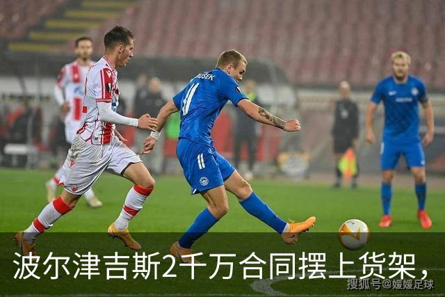 波尔津吉斯2千万合同摆上货架，勇士却说不急