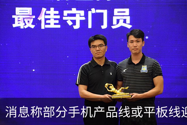 消息称部分手机产品线或平板线迎来停更，成本兜不住