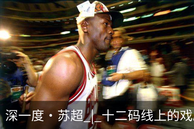 深一度·苏超 | 十二码线上的戏剧性