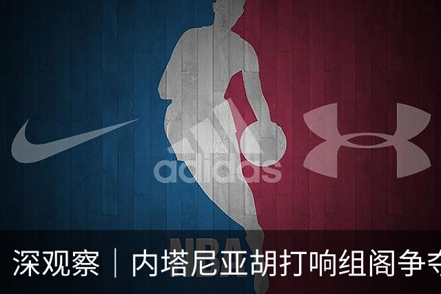 深观察｜内塔尼亚胡打响组阁争夺战