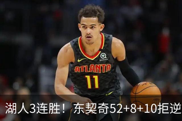 湖人3连胜！东契奇52+8+10拒逆转，里夫斯29分13罚，凯斯勒隐身